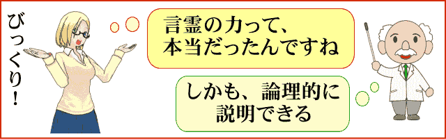 日本語の言霊の力を論理的に説明