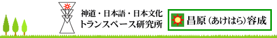 神道・日本語・日本文化のトランスペース研究所