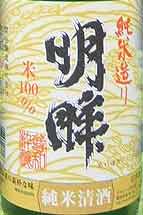 日本酒・明眸 純米造り 純米酒