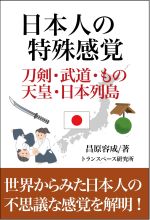 日本人の特殊感覚　刀剣・武道・もの・天皇・日本列島