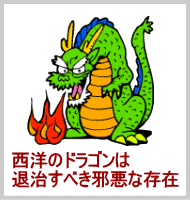 龍とドラゴン Dragon 日本語と英語はこんなに違う
