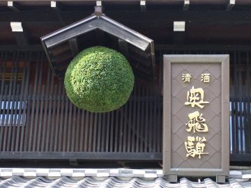 大神神社の杉玉を酒蔵に飾る